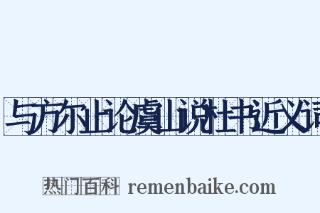 与方尔止论虞山说杜书近义词是什么意思的图片